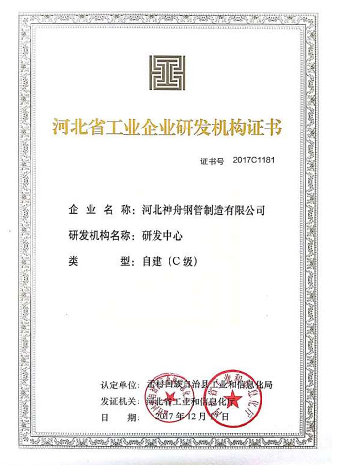 河北省工業(yè)企業(yè)研發(fā)機(jī)構(gòu)證書(shū)